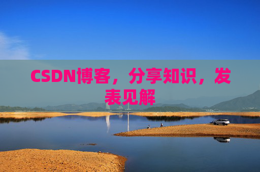 CSDN博客,分享知识,发表见解